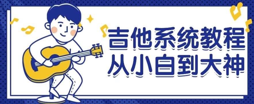 吉他系统教程从小白到大神