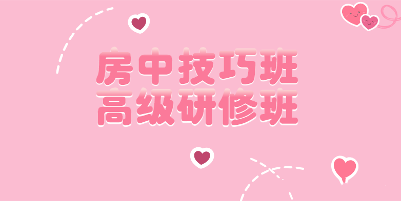 房中术房中皇室技巧班·高级研修班
