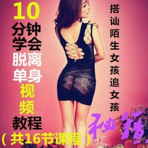 天下网校脱离单身搭讪陌生女孩秘籍