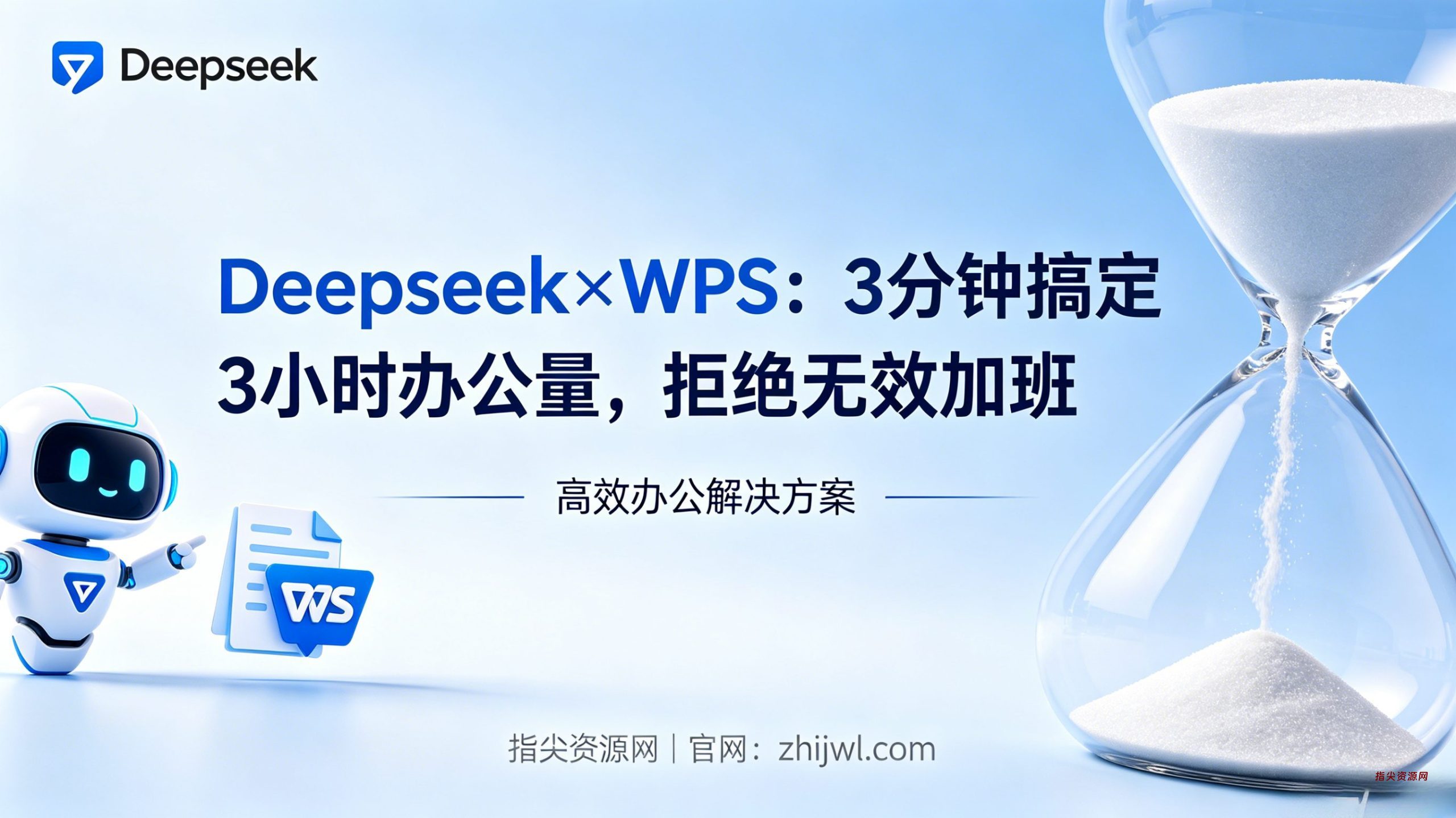 Deepseek×WPS:3 分钟搞定 3 小时办公量,拒绝无效加班