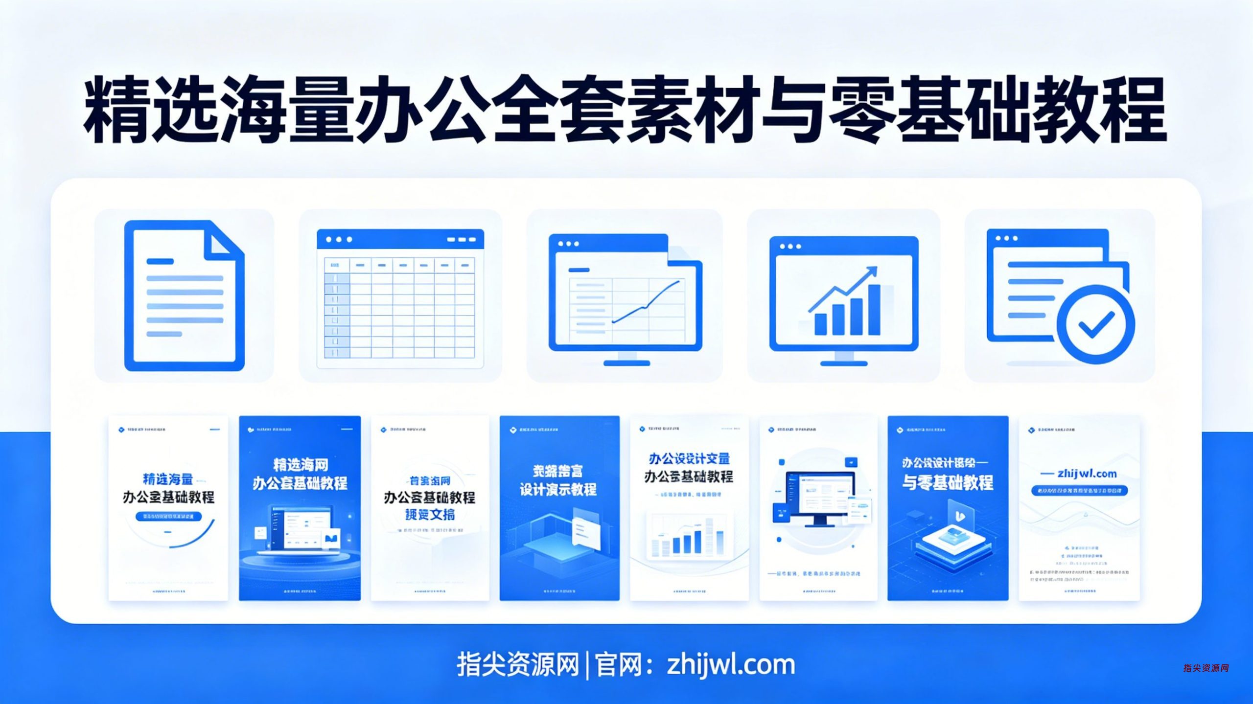办公全能素材库 Word/Excel/PPT 模板 + 入门教程