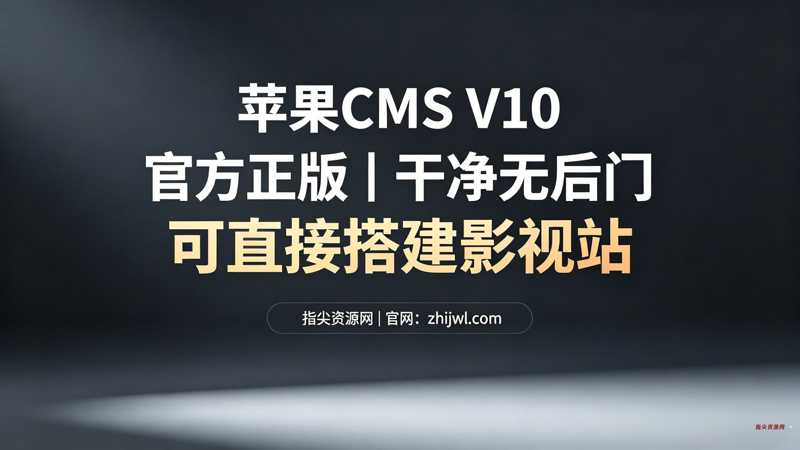 苹果 CMS V10 官方正版|干净无后门 可直接搭建影视站