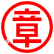 印章制作