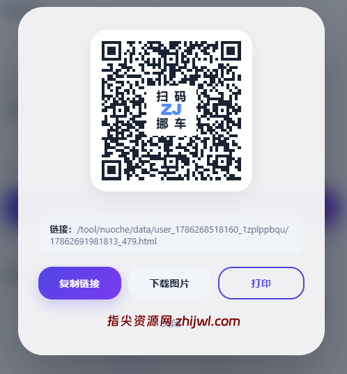 挪车码生成系统