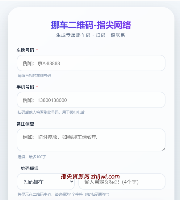 挪车码生成系统